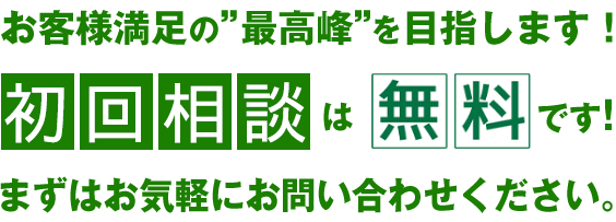 お見積りは無料です。