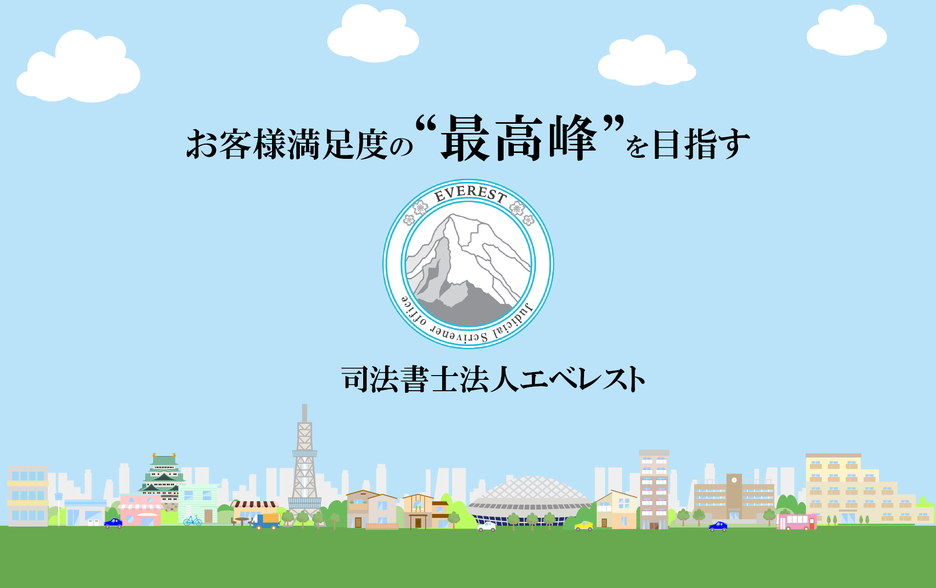 司法書士法人エベレスト