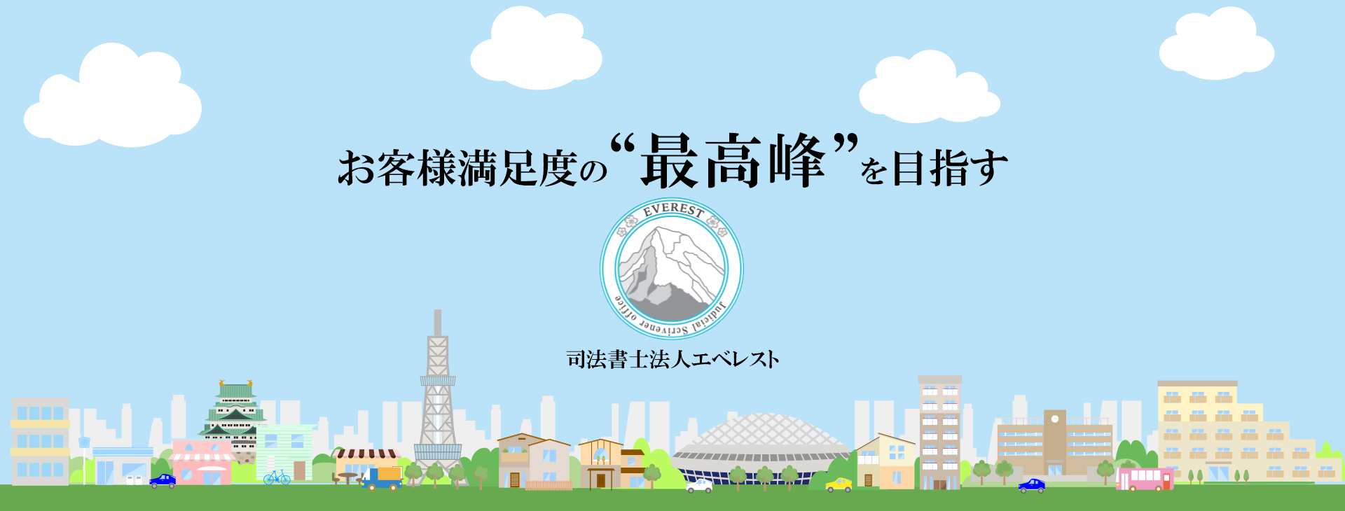 お客様満足の最高峰を目指す