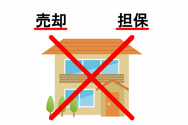 売却や担保にすることができない