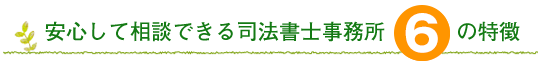安心して相談できる司法書士事務所6つの特徴